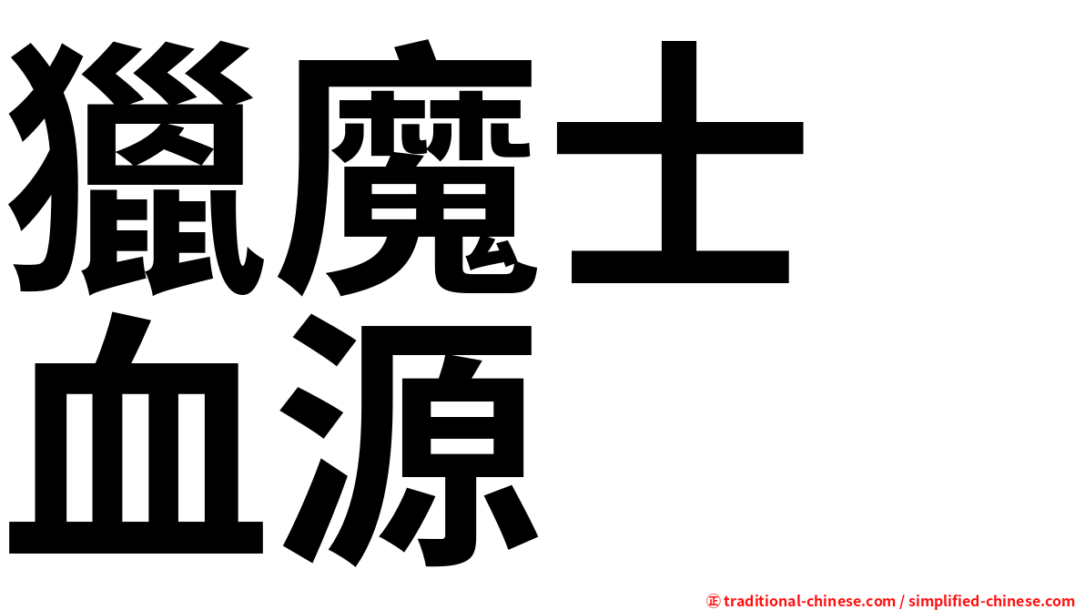 獵魔士　血源